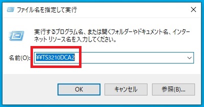 ファイル名を指定して実行