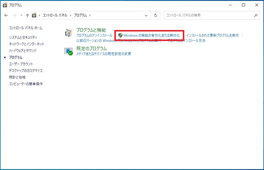 Windows機能の有効化または無効化