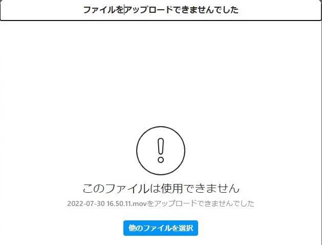 ファイルをアップロードできませんでした