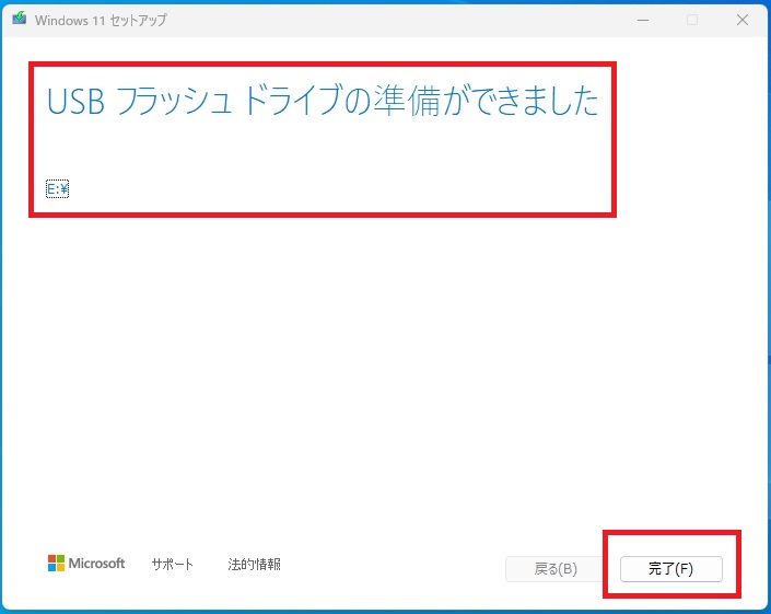 USBフラッシュドライブの準備が完了
