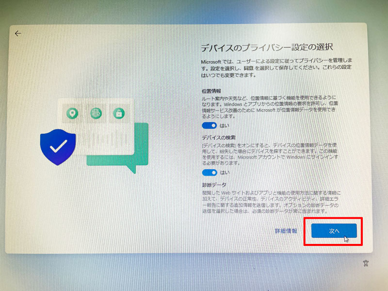 デバイスのプライバシー設定の選択