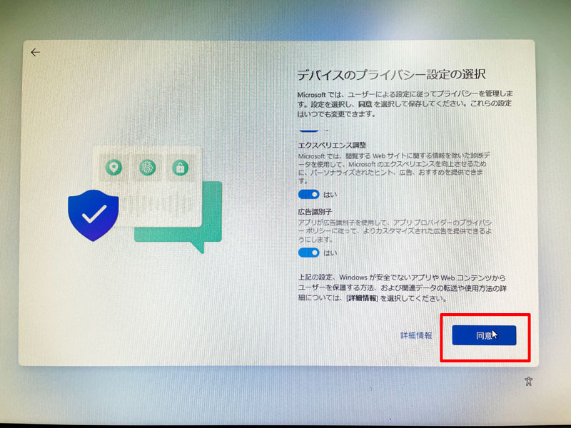 デバイスのプライバシー設定の選択
