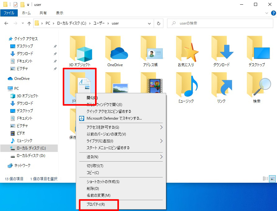 ドキュメントフォルダーのプロパティ