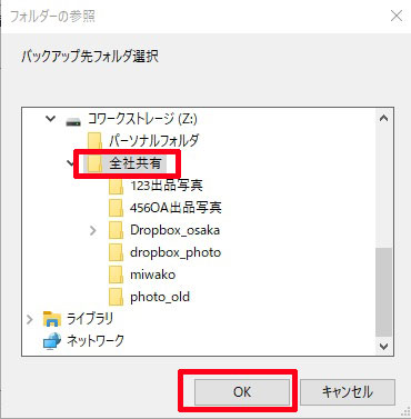 バックアップ先