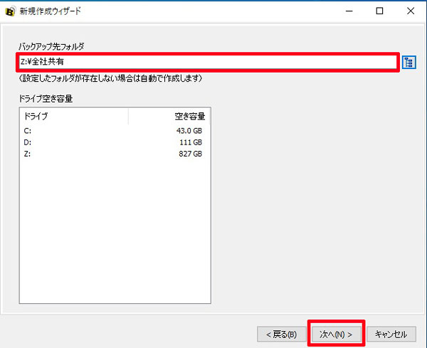 バックアップ先