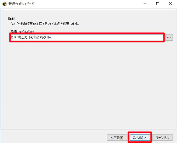 バックアップ設定