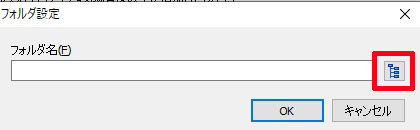 フォルダ設定