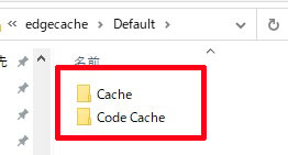 Edgeのキャッシュ