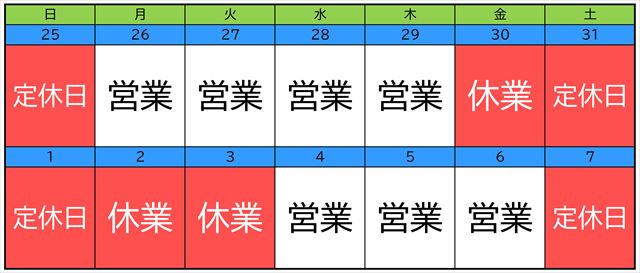 年末年始の営業案内