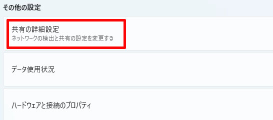 共有の詳細設定