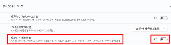 パスワード保護共有を無効に