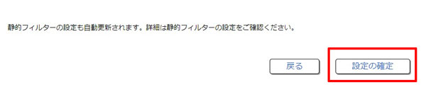 設定の確定