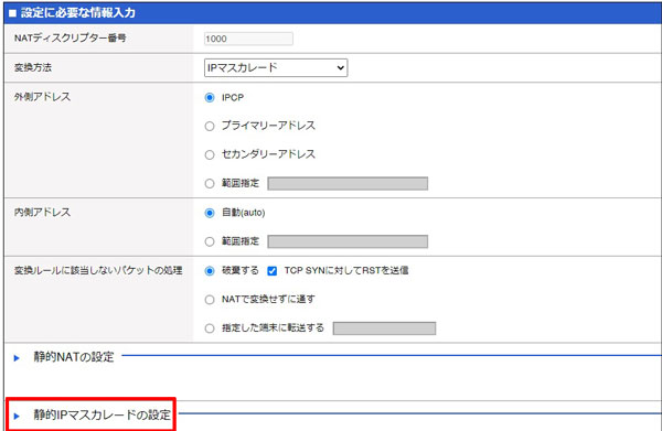 静的IPマスカレード