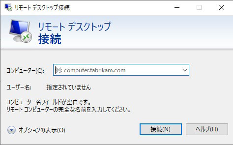 リモートデスクトップ