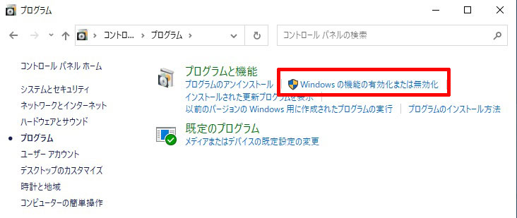 Windowsの機能の有効化または無効化