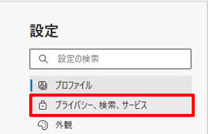 プライバシー、検索、サービス