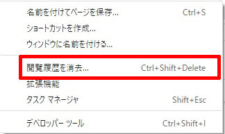 閲覧履歴を消去