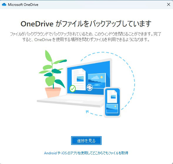 バックアップしています