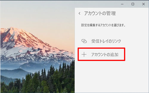＋アカウントの追加