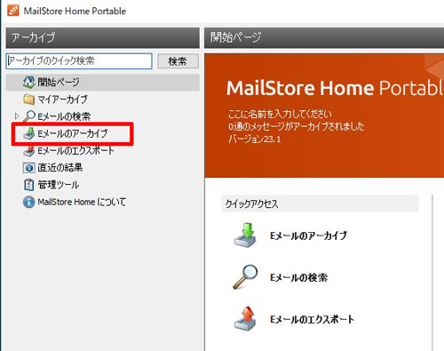 Eメールのアーカイブ
