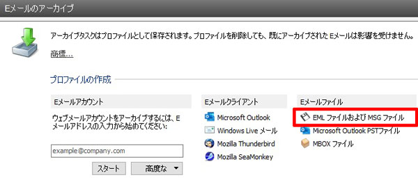 EMLファイルおよびMSGファイル
