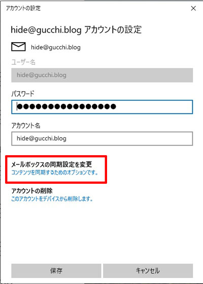 メールボックスの同期の設定を変更