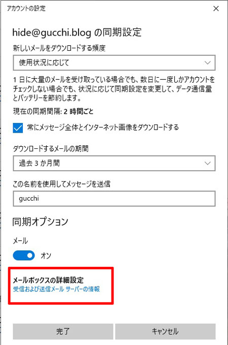 メールボックスの詳細設定