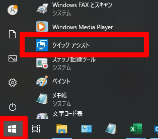 クイックアシスト