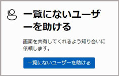 一覧にないユーザーを助ける