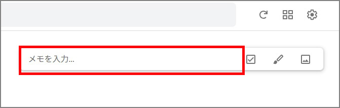 メモを入力