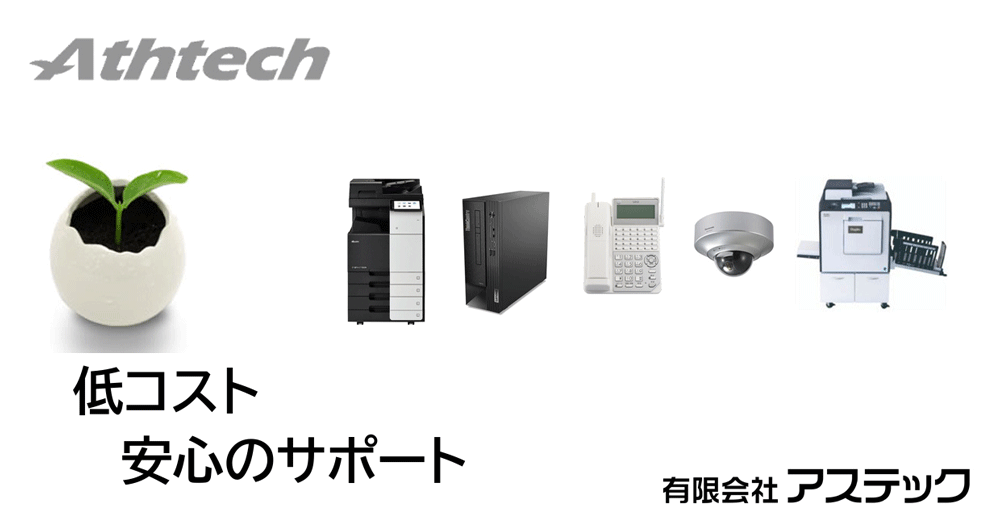 低コスト、安心のサポート