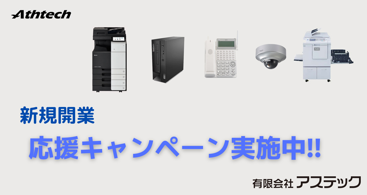 新規開業応援キャンペーン実施中